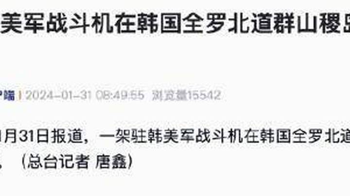 一驻韩美军战斗机在韩国全罗北道群山稷岛附近坠落，是意外吗？