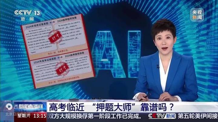 高考临近，名师预测押题靠谱吗？