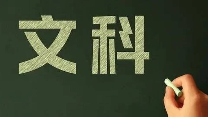 文科生真的没前途吗？