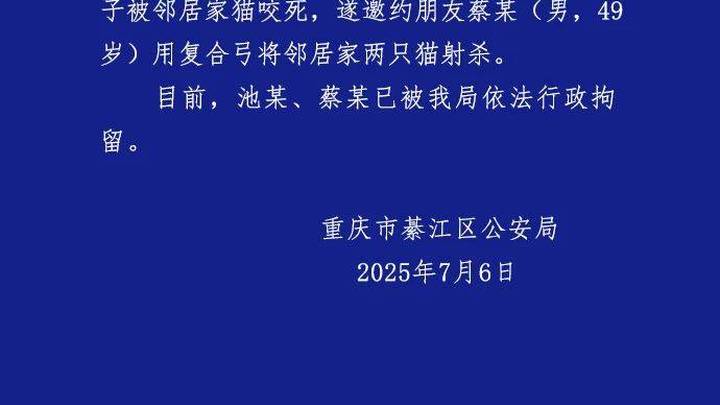 男子邀约朋友用复合弓将邻居家两只猫射杀，重庆警方2人被行拘，你怎么看？