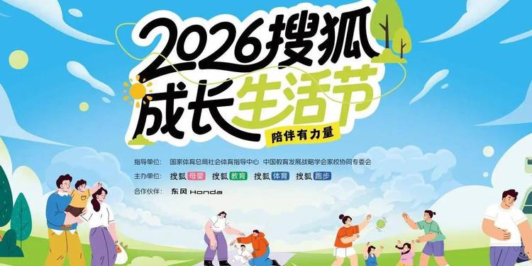 报名 | 2026搜狐成长生活节，奔赴一场关于陪伴的约会