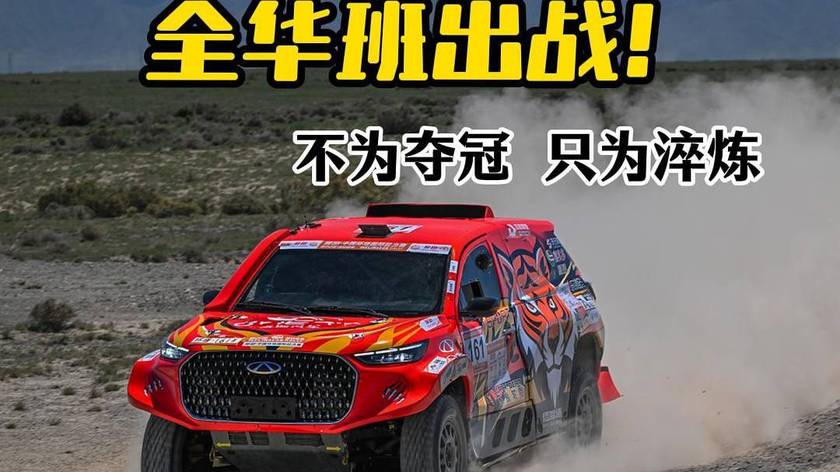 全华班出战！奇瑞瑞虎赛车队征战2026环塔拉力赛