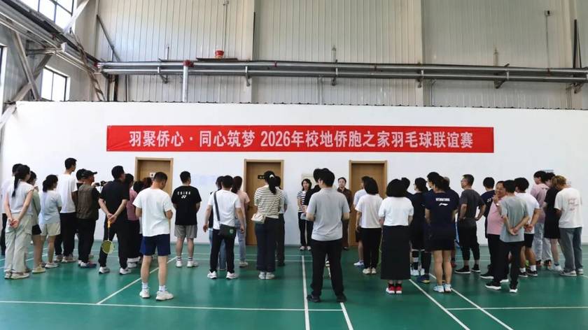 阳泉市侨联联合山西工程技术学院侨留联举办校地侨胞之家“羽聚侨心·同心筑梦”羽毛球联谊赛