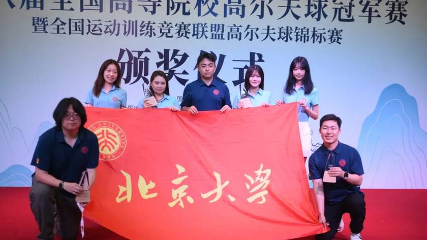 战报 | 北大高球队在全国高校高尔夫冠军赛上斩获七项个人奖