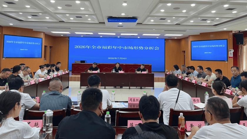 复盘补短强根基 凝心聚力促发展——常德福彩召开2026年年中市场形势分析会