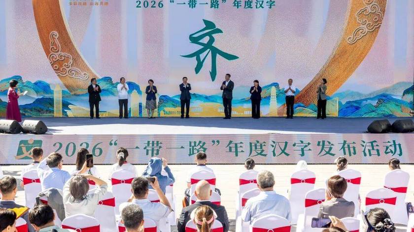 2026“一带一路”年度汉字发布活动在乌鲁木齐举行 “齐”字当选年度汉字