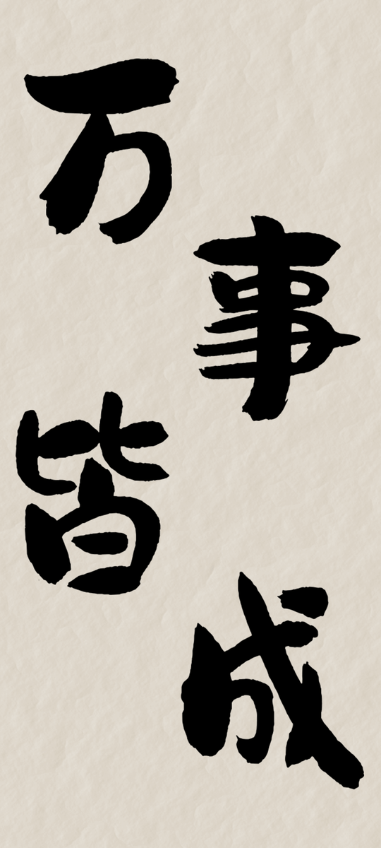 心中默念“天地通,年月通,日事通,万事皆成!”