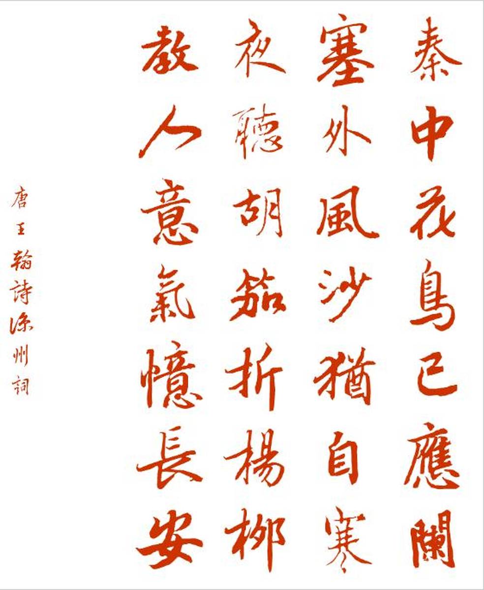 唐诗欣赏 《凉州词》 王翰