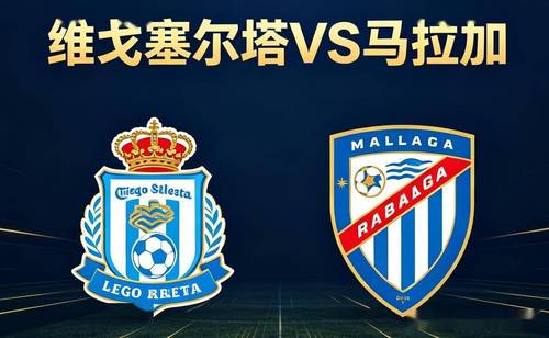 马拉加 vs 皇家社会