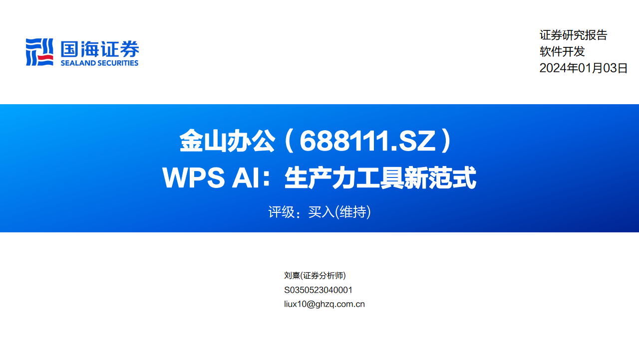 🔥金山办公WPSAI开启商业新纪元？未来生产力工具的革命已来！免费公测等你挑战，量价双升，ARPU