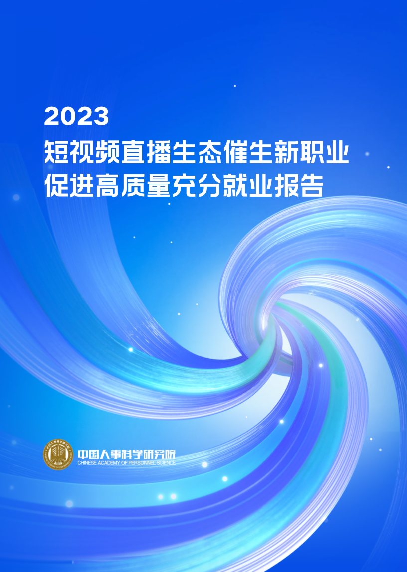 來源:中國人事科學研究所本研究以快手平臺為分析樣本,基於實地調研