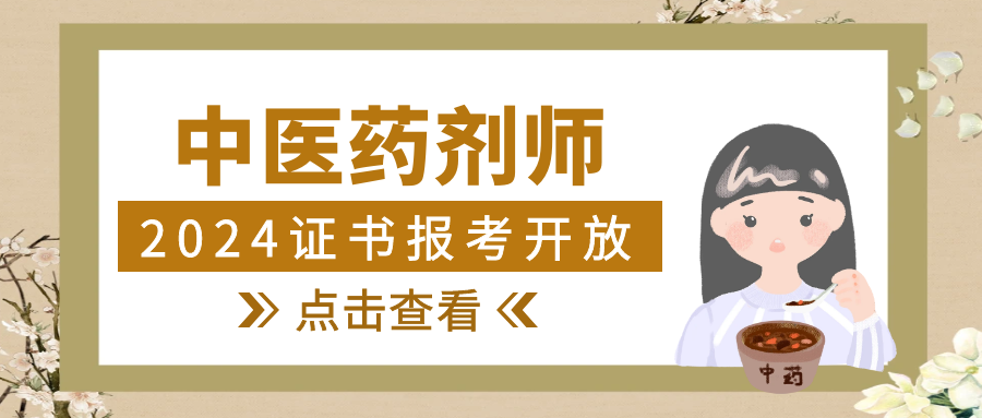 中醫藥劑師證書考試流程?考試內容?_工作_方面_相關