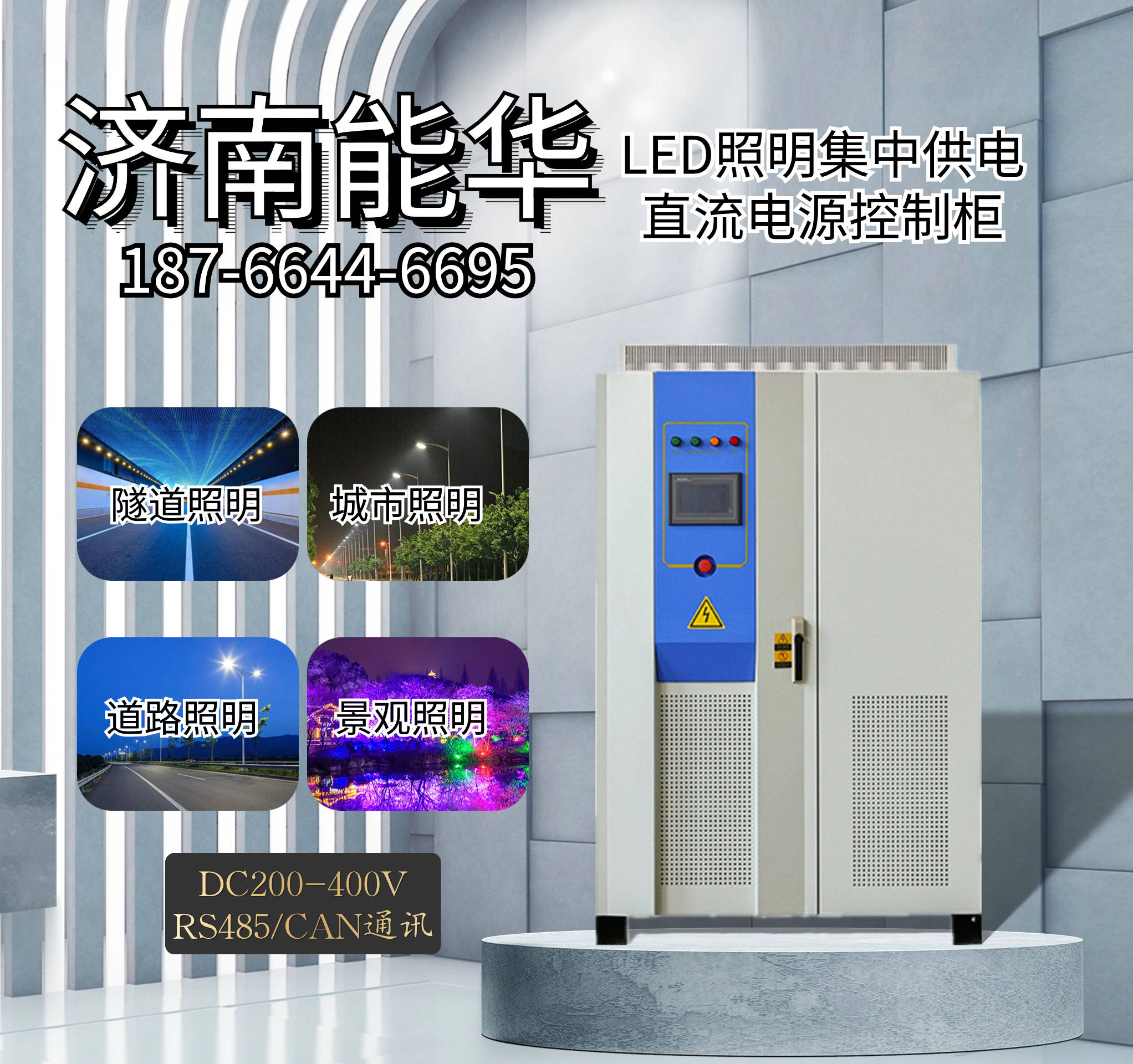 遂宁济南能华：隧道照明直流电源控制柜DC200V~400V直流远供电源