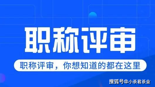 中高級工程師職稱評審條件及流程_申報_政策_公示