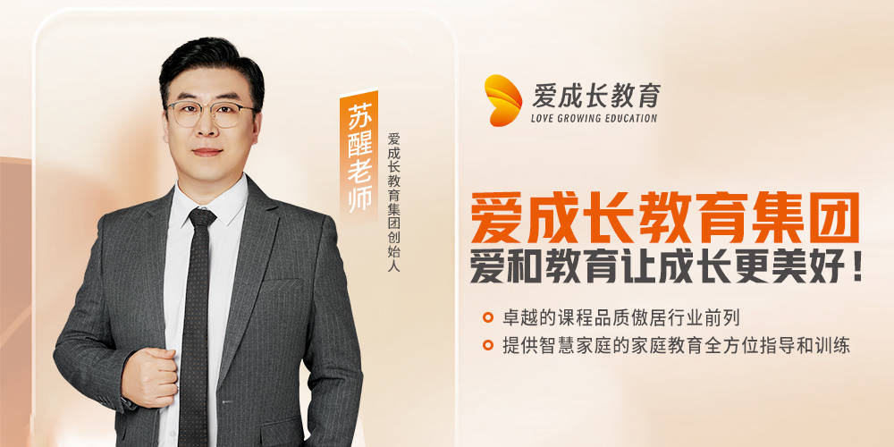 苏醒老师:爱成长的创始人,中国杰出的演说家与心灵成长教育专家_主理