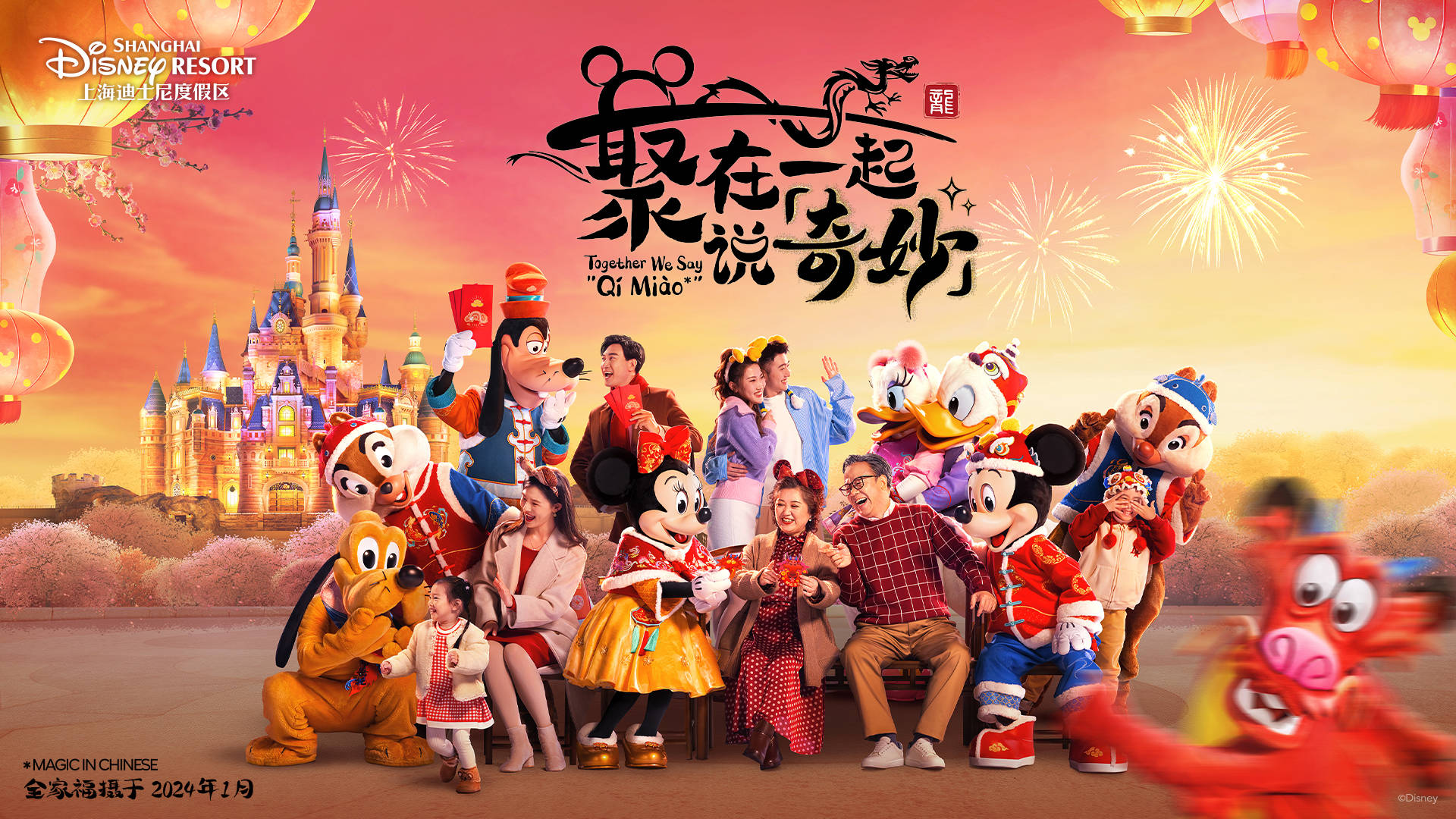龙年贺新春 木须龙在上海迪士尼"龙"重登场邀您来过节