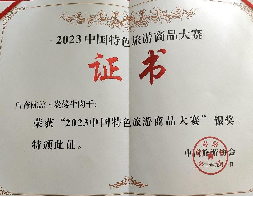 2023中國旅遊商品大賽|內蒙古白音杭蓋炭烤牛肉乾榮獲銀獎_食品_產品