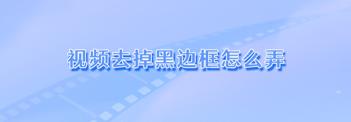 視頻去掉黑邊框怎麼弄?這3種方法很好用!_畫面_尺寸_功能