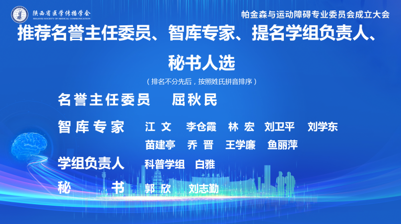 陝西省醫學傳播學會帕金森與運動障礙專業委員會成立大