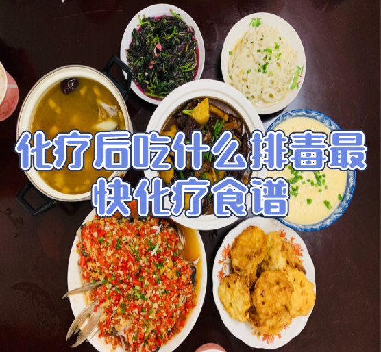 化療後吃什麼排毒最快化療食譜_白細胞_維生素_營養