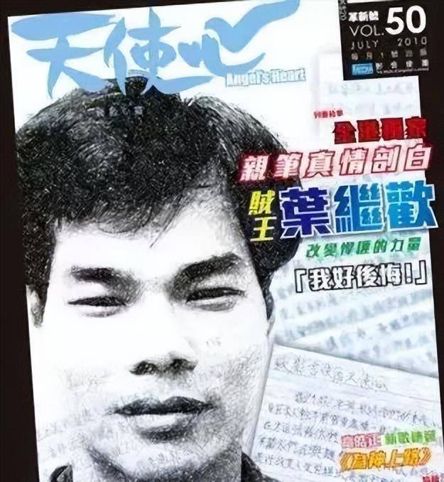 记得20年前轰动一时的贼王叶继欢吗?