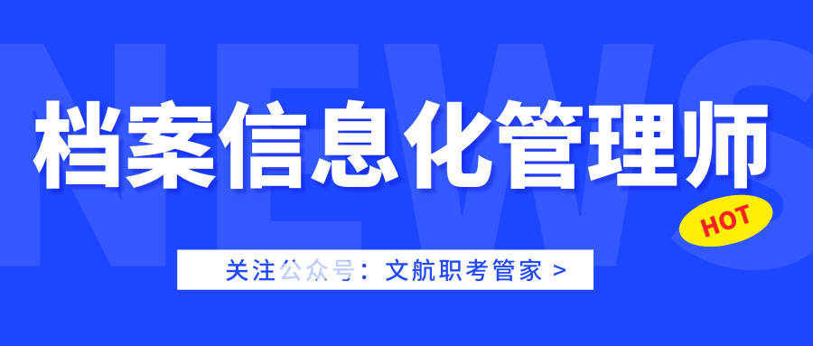 檔案信息化管理師證書由工信部審核蓋章下發,是國家行業認可的專業