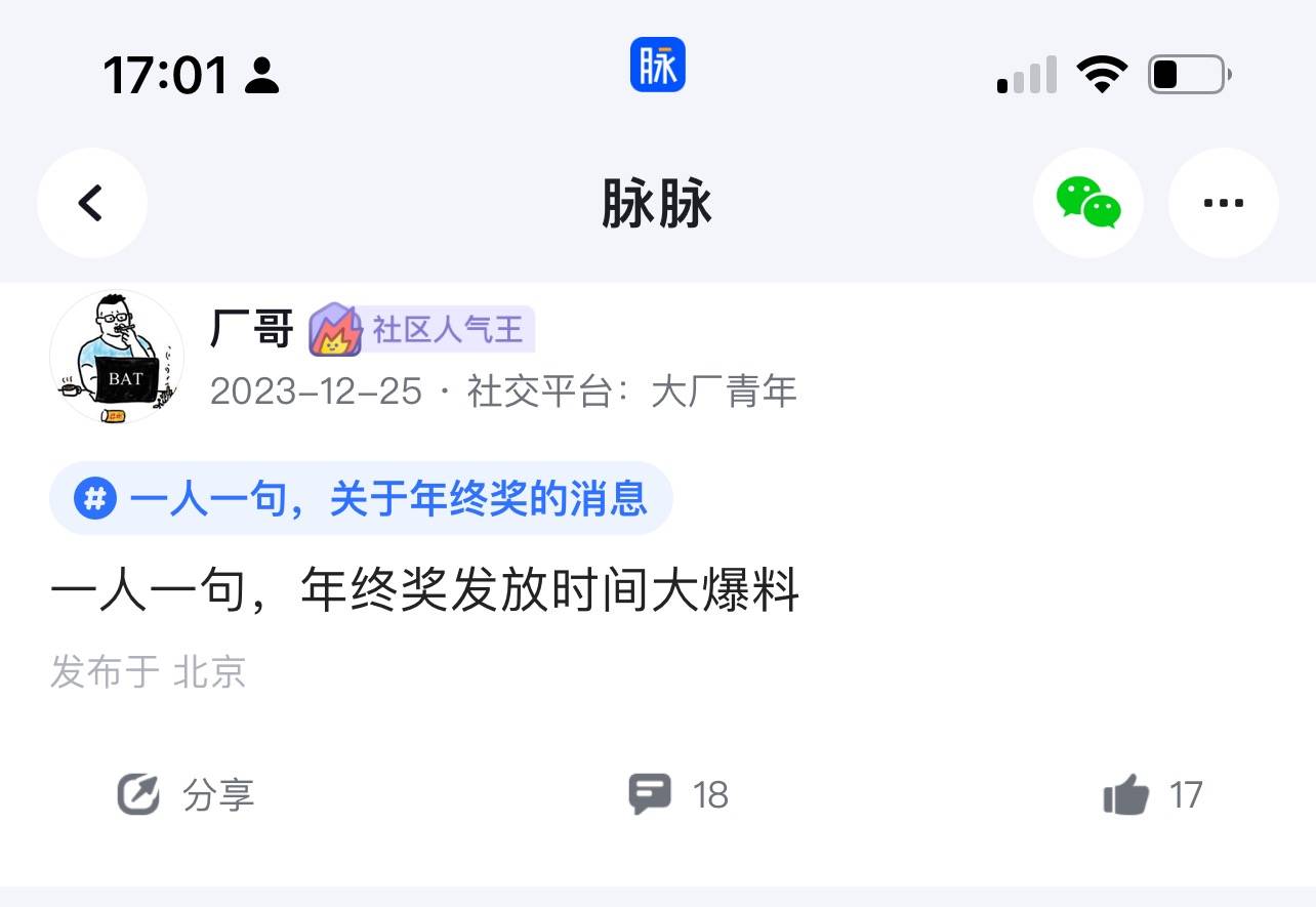 今年的年终奖可以在脉脉查到了