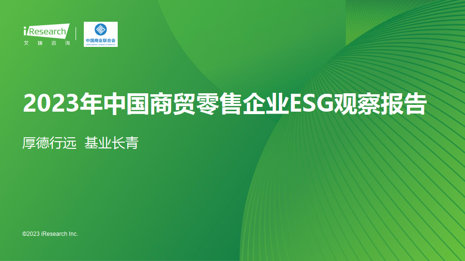 2023年中國商貿零售企業esg觀察報告(附下載)_評級_機構_投資