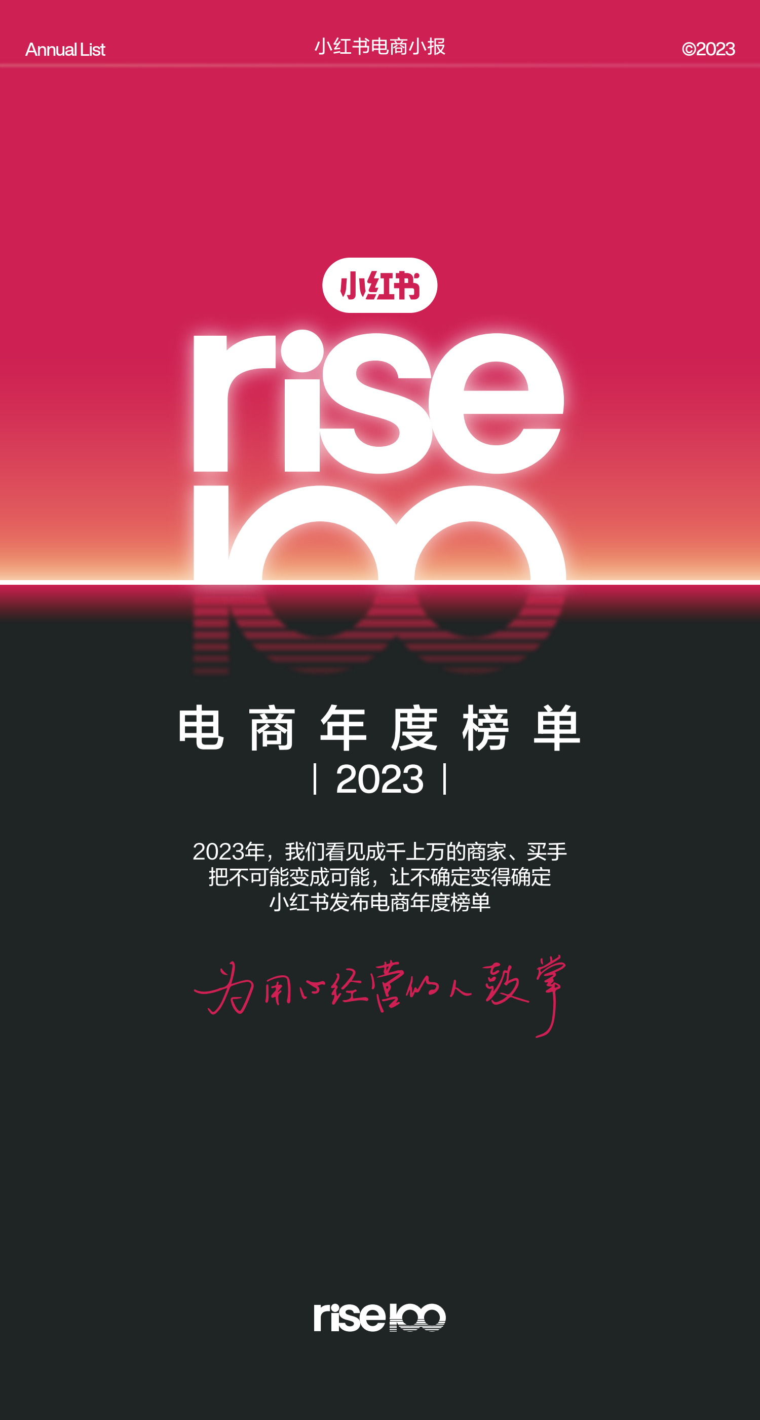 小红书rise100电商年度榜单2023-发布年度百大商家和百大买手(附下载)