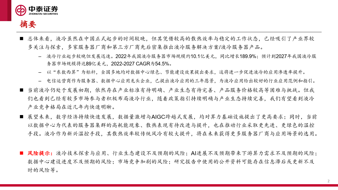 AI算力专题：算力系列之一，液冷，护航数据中心走向绿色低碳（附下载）