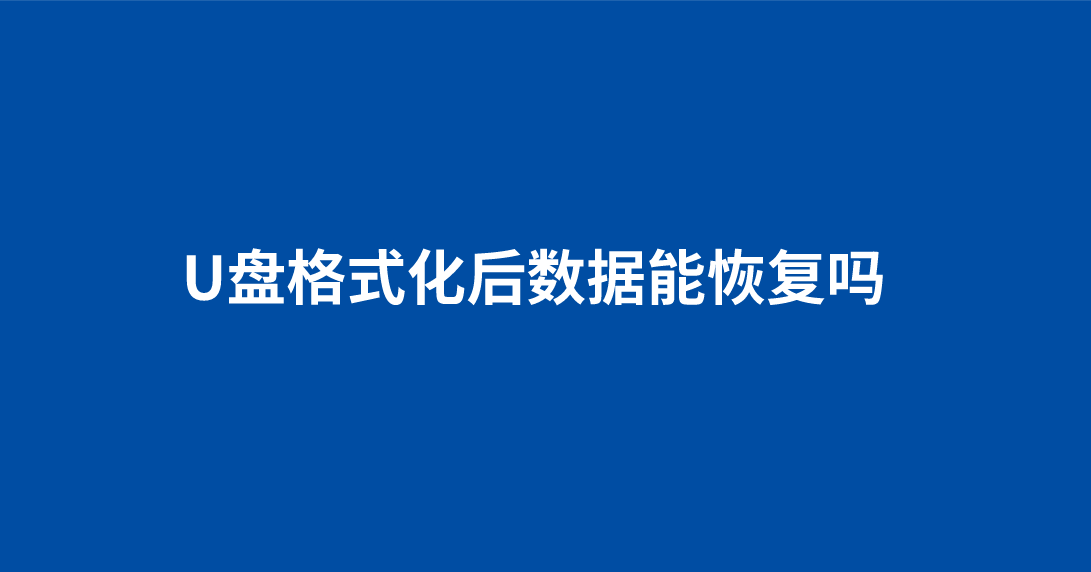 u盤格式化後數據能恢復嗎?幾個具體解決問題的答案_操作_軟件_方法