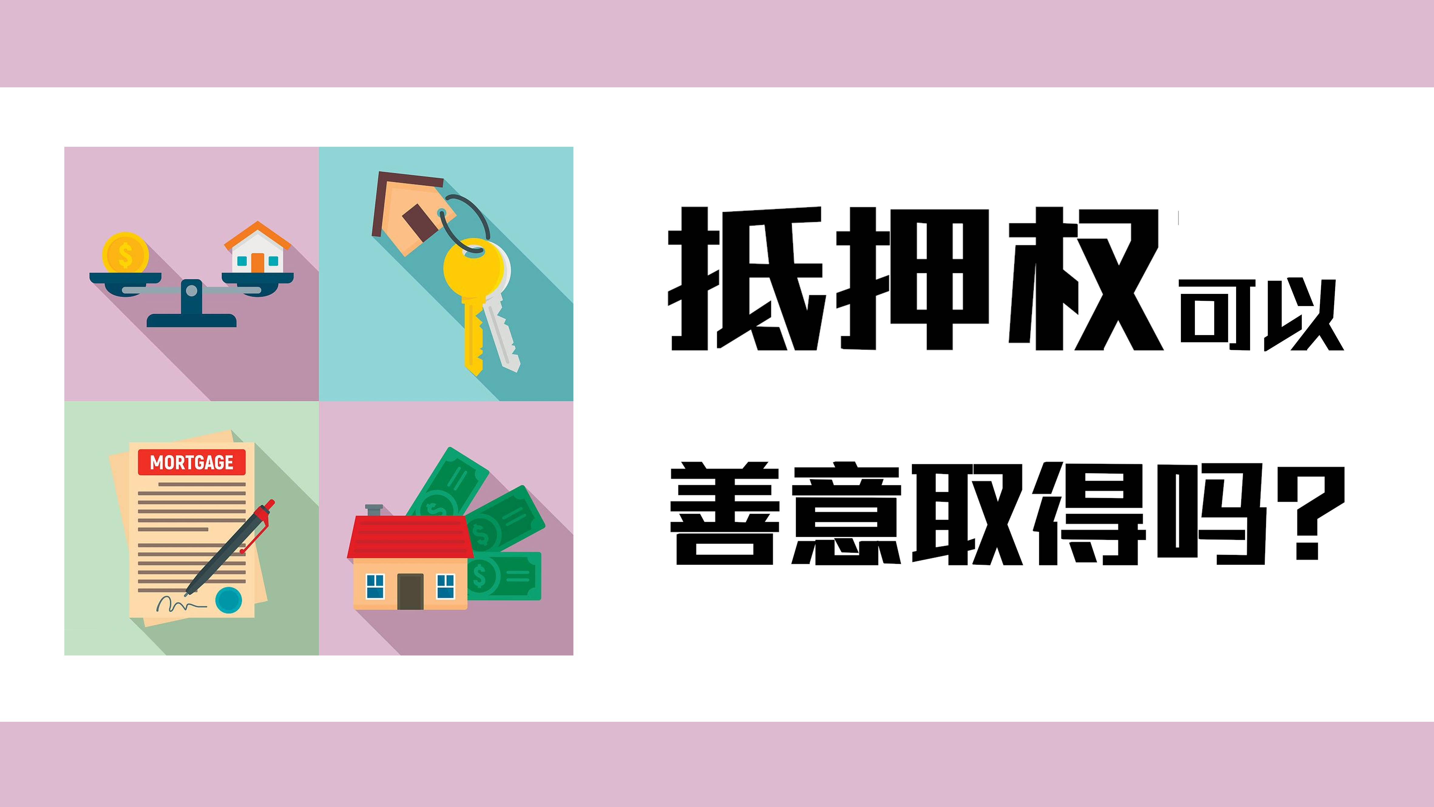 抵押权可以善意取得吗?_登记_不动产_银行