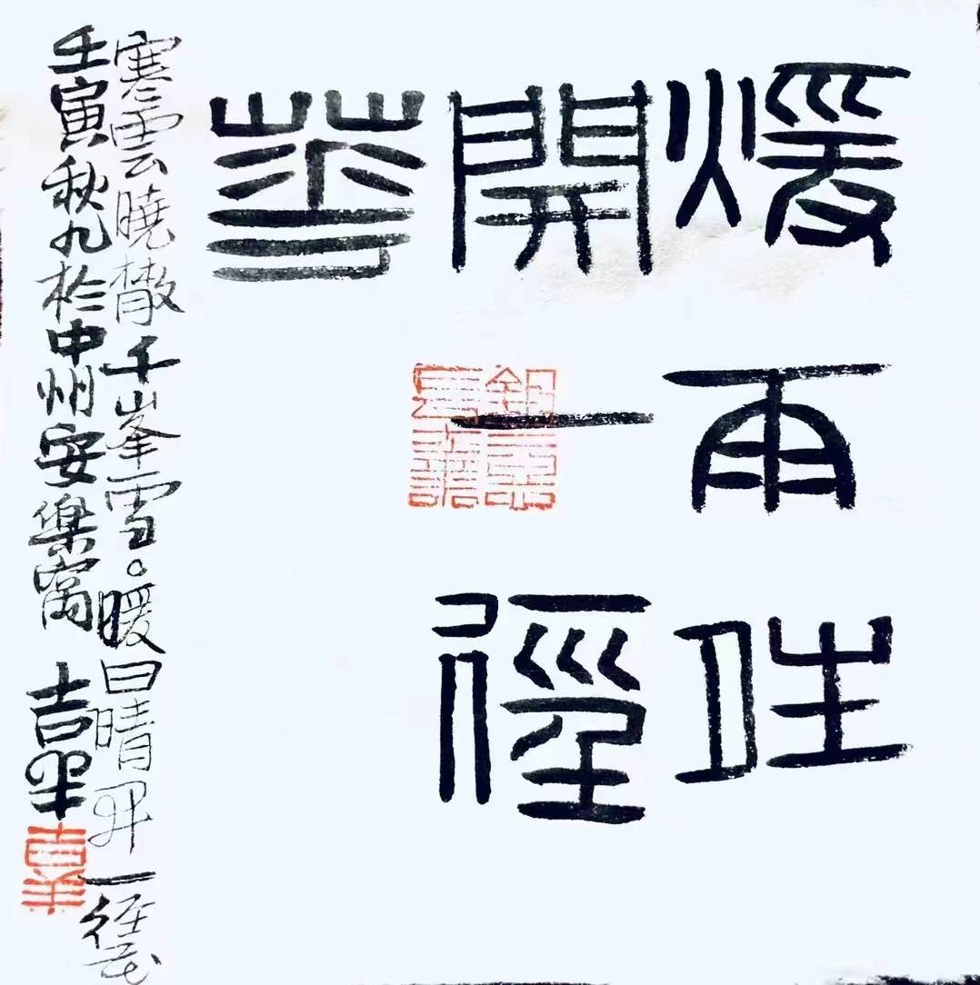 中国梦"全国书法篆刻作品展,篆刻三等奖(河南省书协,郑州市政协)河南