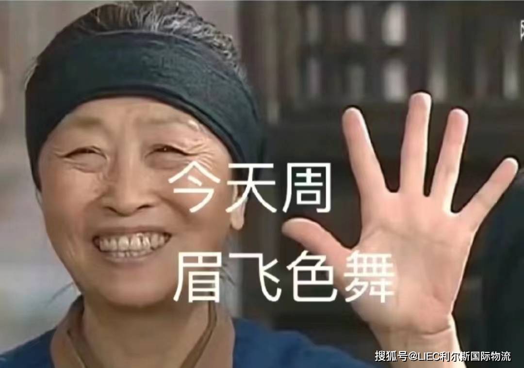 今天周五眉飞色舞