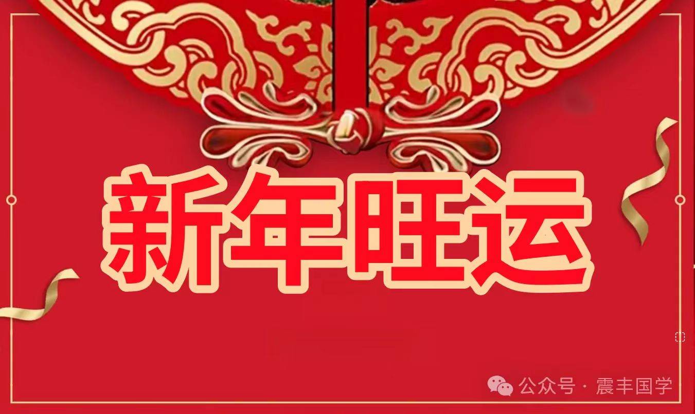 2024年2月16日甲辰年丙寅月庚戌日1,吉日,生肖虎,马,兔运势好;2,利