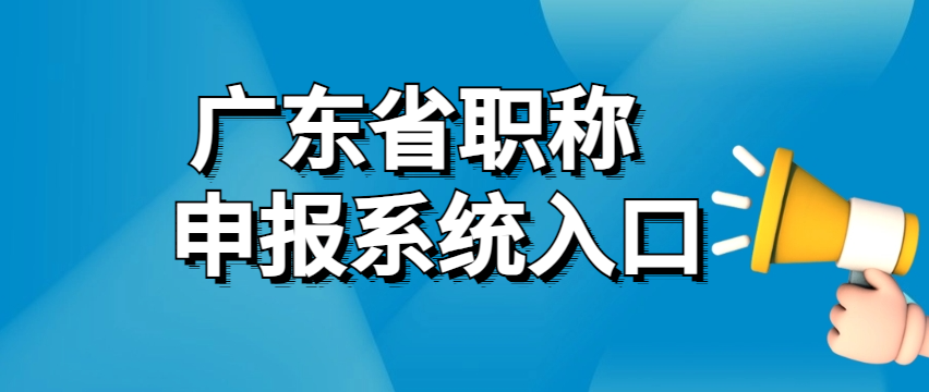 广东省各地市2023年度职称评审工作通知