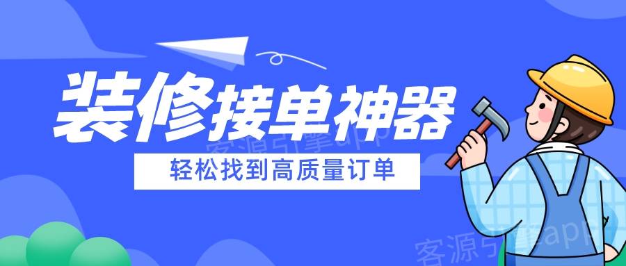 装修接单神器大公开,让你轻松找到高质量订单赚大钱!_客户_平台_收入