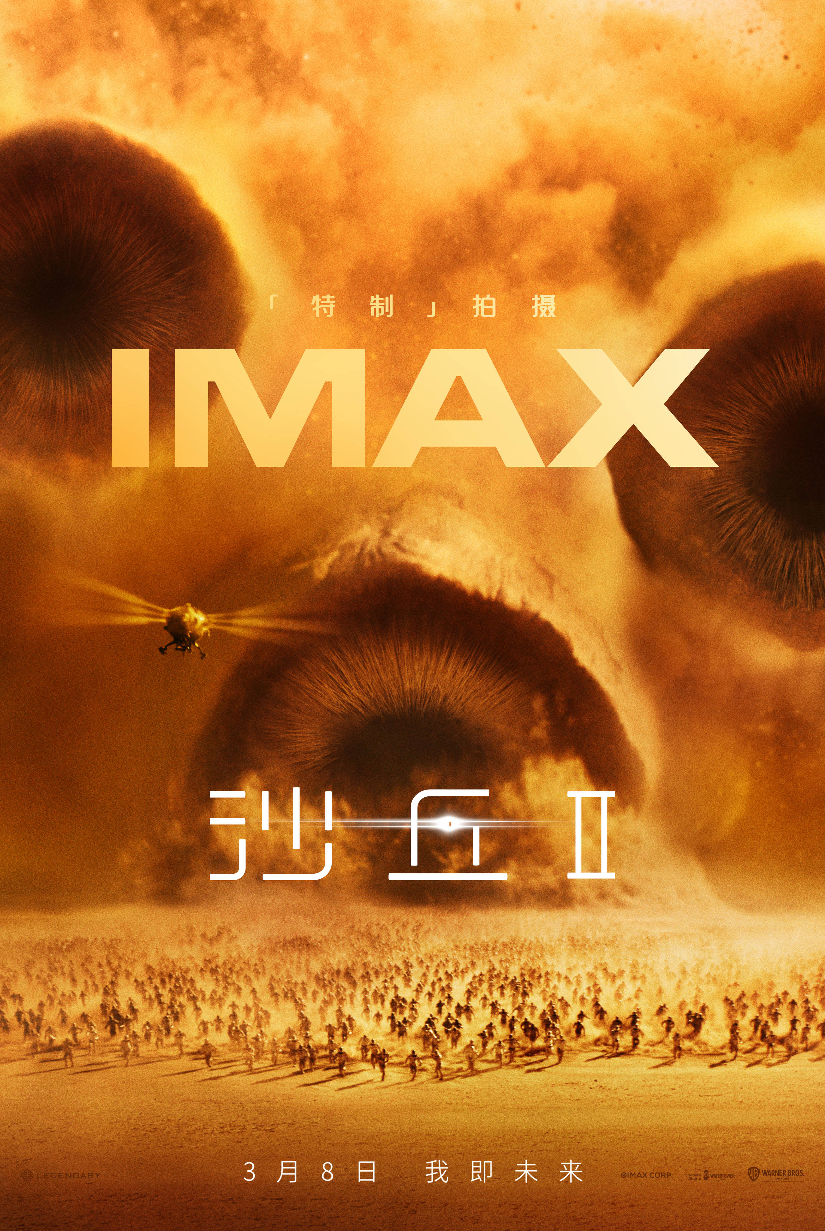 imax发布《沙丘2》专属海报 3月8日imax特制拍摄续写传奇篇章_弗雷曼