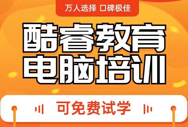 大嶺山大朗零基礎成人電腦短期培訓班?酷睿教育多校區