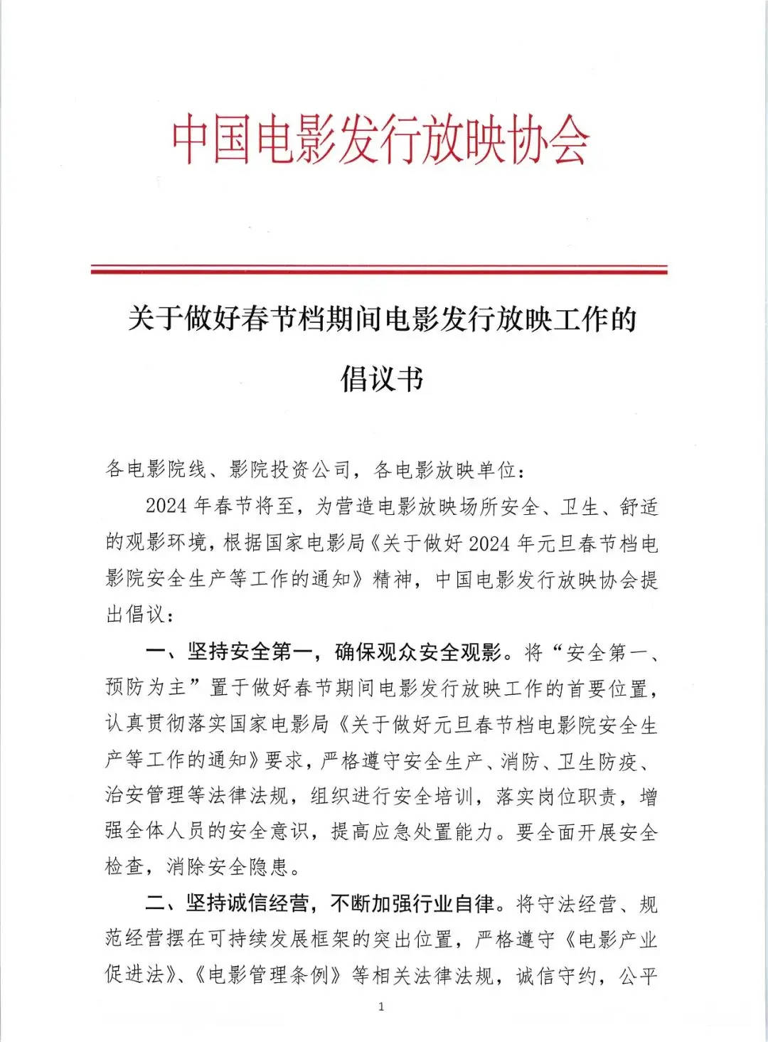 中国电影发行放映协会：春节档杜绝偷漏瞒报票房收入封面图