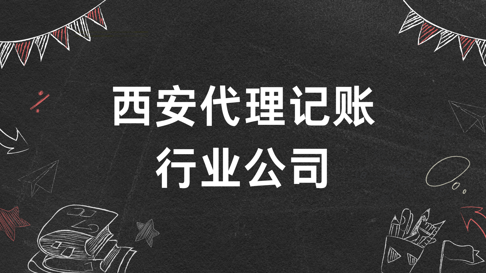 成立於2014年,是西安市成立最早的專業會計師事務所之一