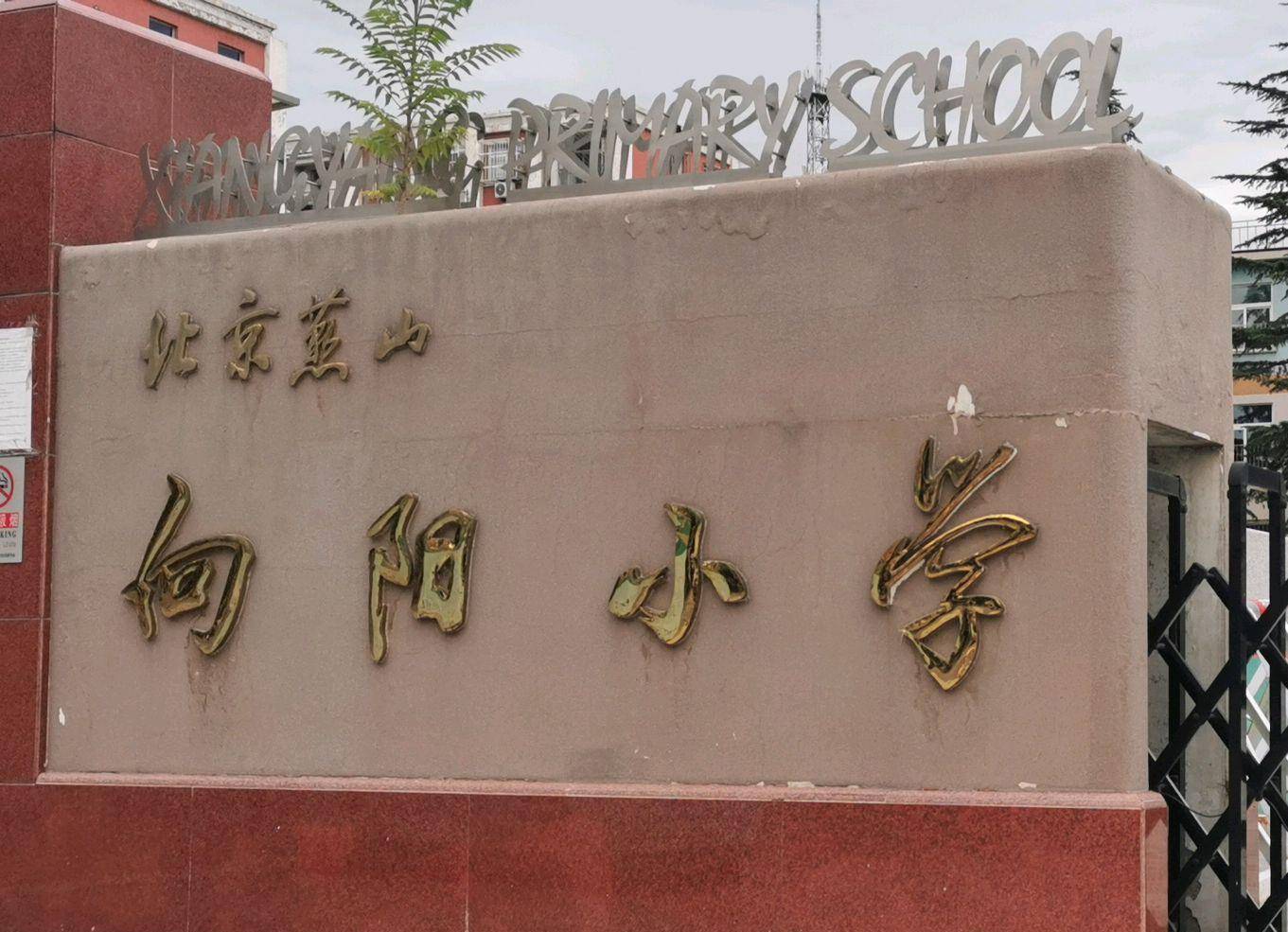 燕山向阳小学多年来,在各级政府的关怀和社会各界的大力支持下,良乡