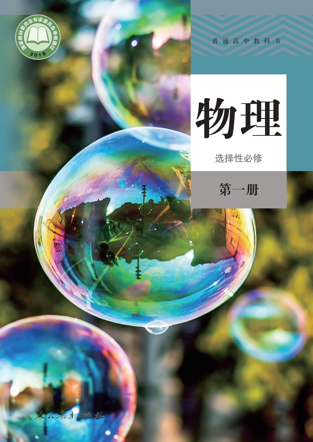 2024最新版高中物理选择性必修第一册选修1选必1电子课本pdf高清版