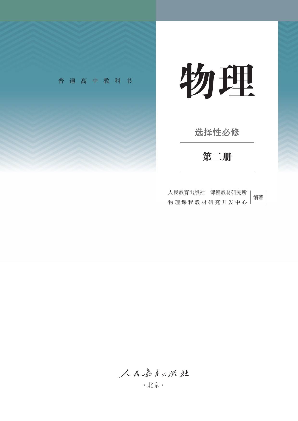 2024高中物理选择性必修第二册选修2选必2电子课本pdf高清版高二寒假