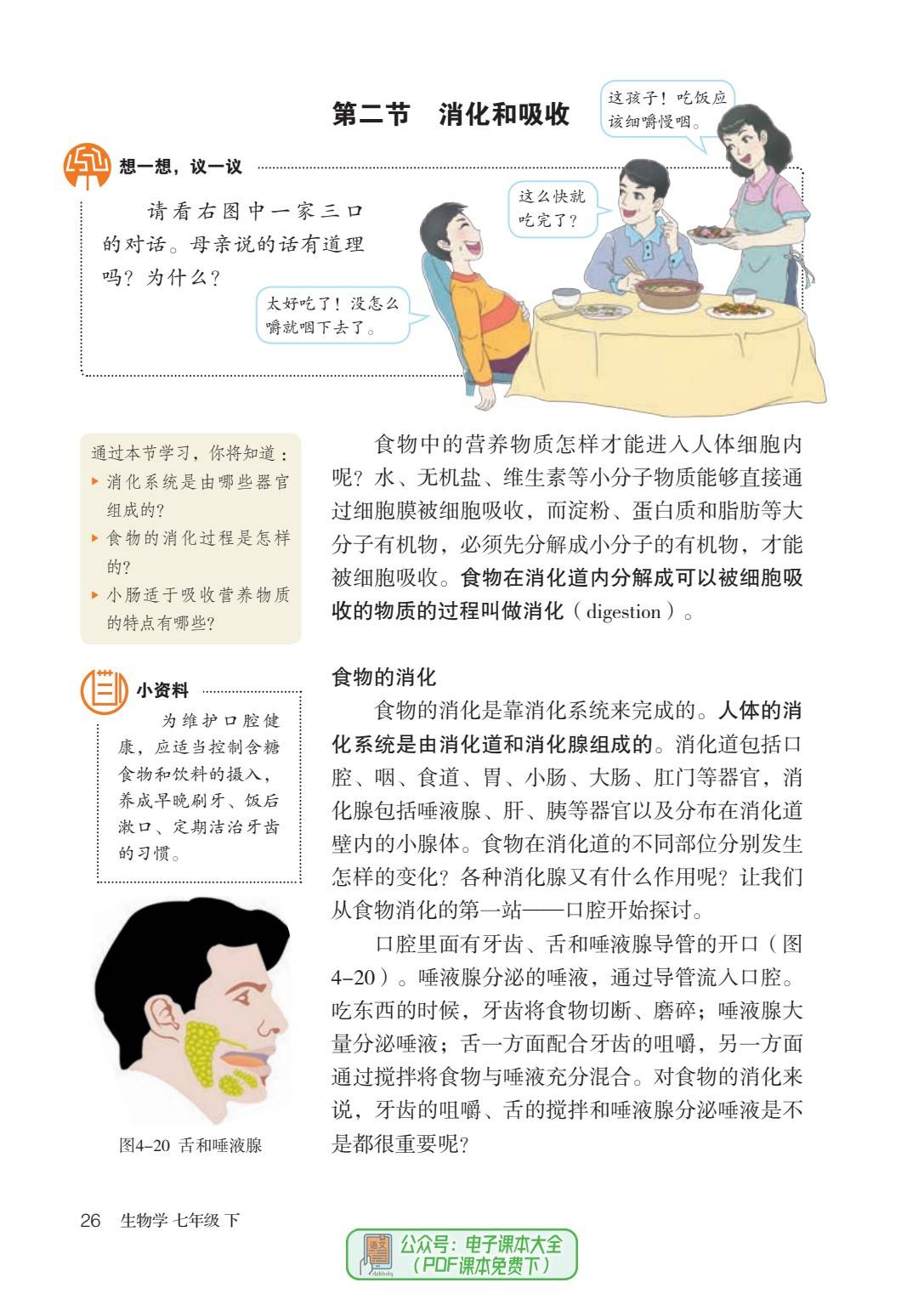 2024春季最新版七年级下册初中初一生物学电子课本大全pdf高清版教科