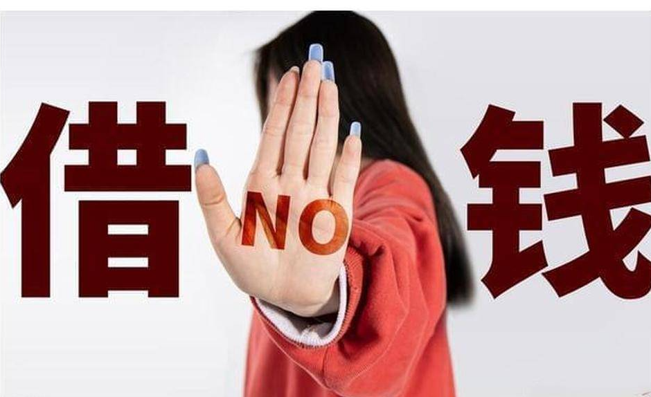 借钱这件事儿:如何礼貌拒绝亲友借钱请求?