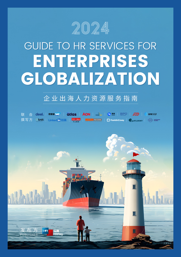 2024企业出海人力资源服务指南(附下载)_全球_开拓市场_国际
