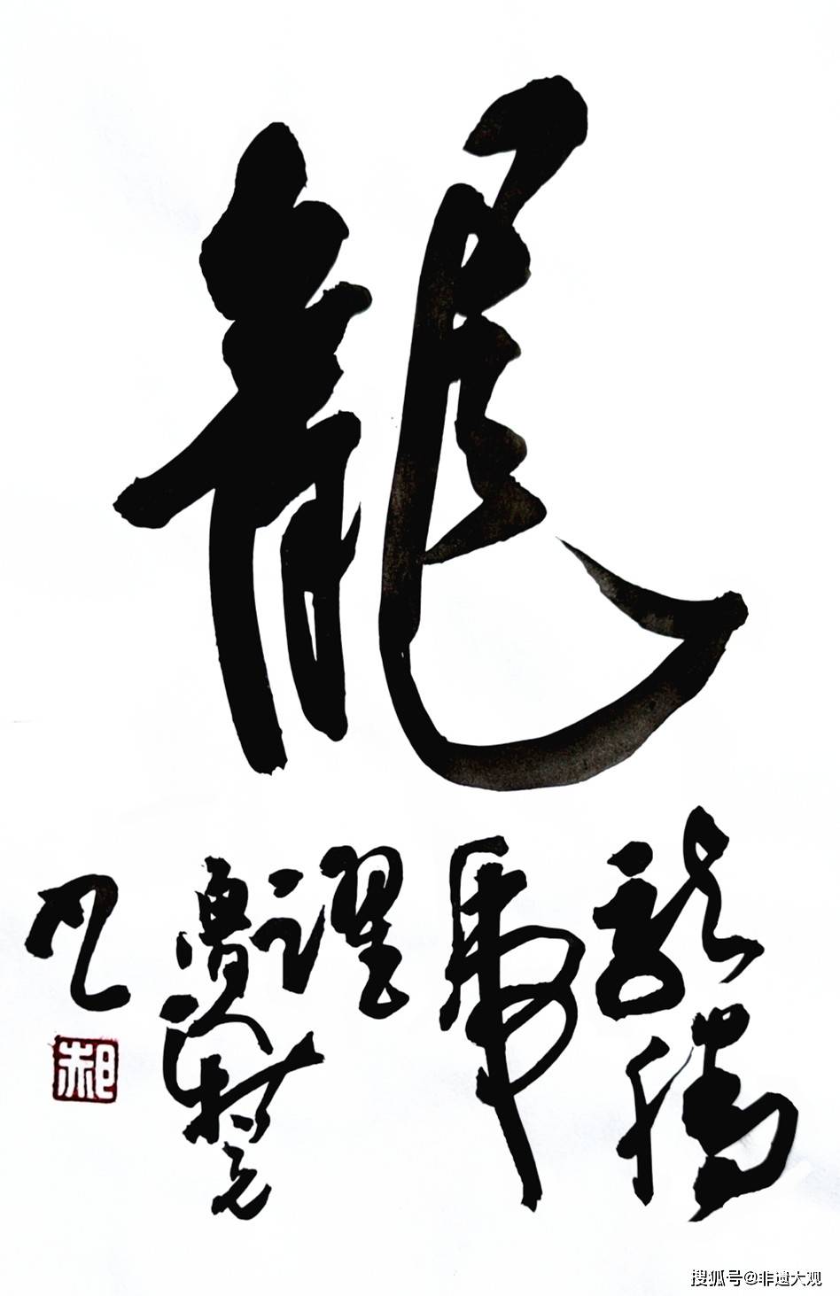 龙运当头贺新春,"龙"重登场祝国运(首次龙字书法个展,再现巨龙腾飞)