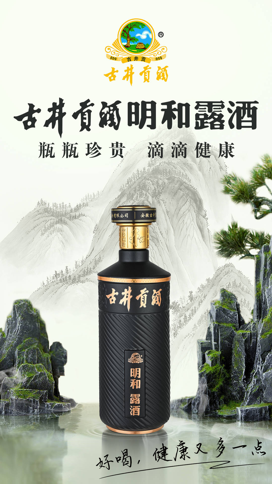 瓶瓶珍贵 滴滴健康 古井贡酒明和露酒