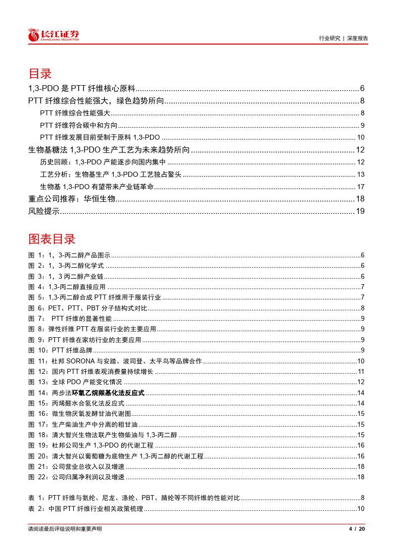 基礎化工行業:1,3_丙二醇&ptt 纖維,產業或將騰飛(附)